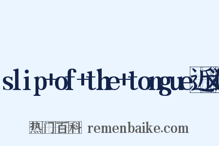 slip+of+the+tongue近义词是什么意思的图片